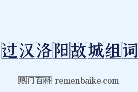 过汉洛阳故城组词是什么意思的图片